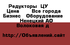 Редукторы 1ЦУ-160 › Цена ­ 1 - Все города Бизнес » Оборудование   . Ненецкий АО,Волоковая д.